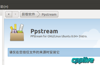 PPStream安装失败——请仅在您信任文件的来源时安装它